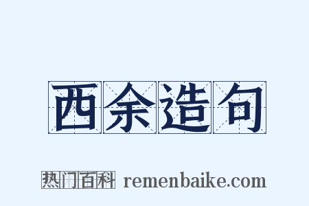 西余造句是什么意思的图片